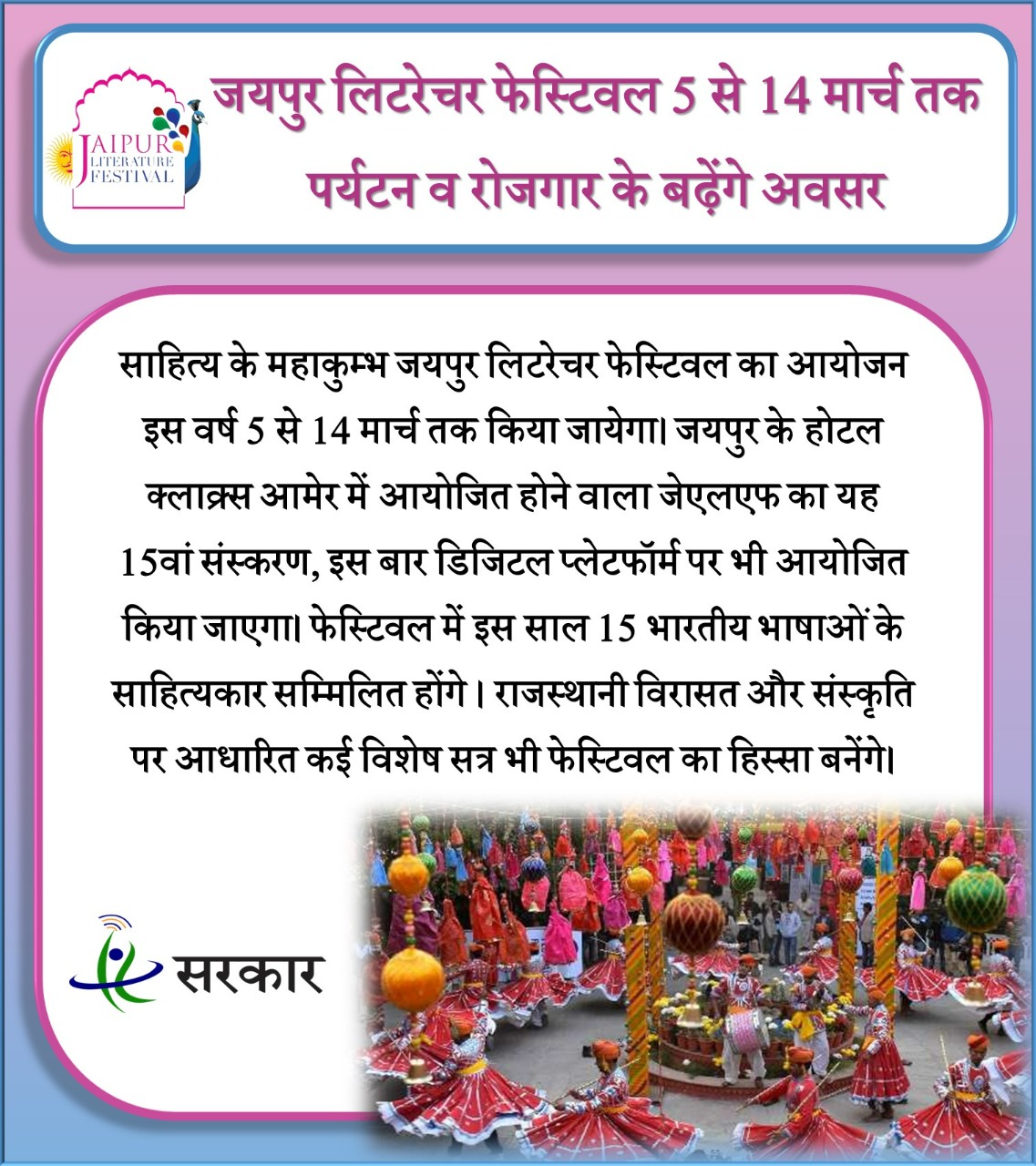 JLF : जयपुर लिटरेचर फेस्टिवल 5 मार्च से होगा शुरू